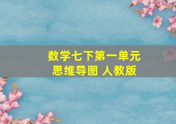 数学七下第一单元思维导图 人教版